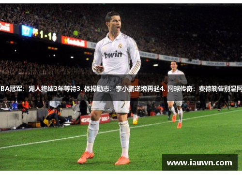 1. 足球巨星：梅西告别巴萨2. NBA冠军：湖人终结3年等待3. 体操励志：李小鹏逆境再起4. 网球传奇：费德勒告别温网5. 体坛风云：奥运冠军重返赛场