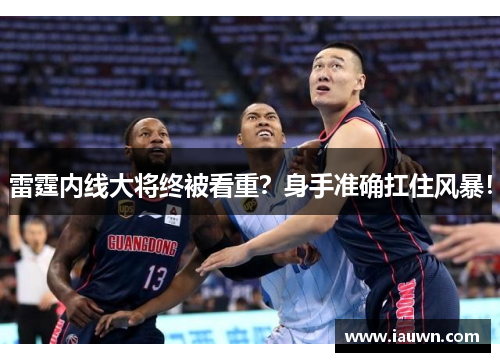 雷霆内线大将终被看重？身手准确扛住风暴！