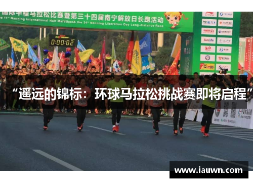 “遥远的锦标：环球马拉松挑战赛即将启程”
