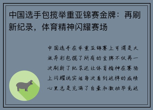 中国选手包揽举重亚锦赛金牌：再刷新纪录，体育精神闪耀赛场