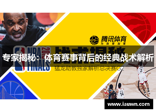 专家揭秘：体育赛事背后的经典战术解析