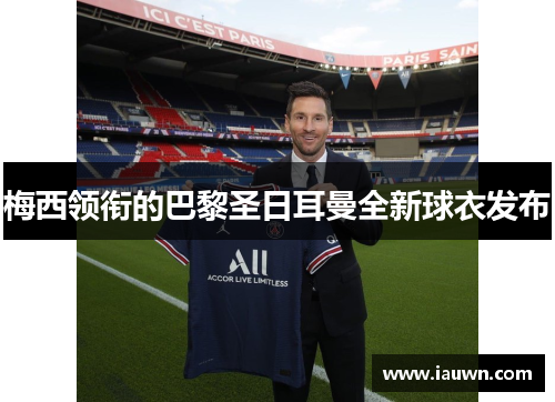 梅西领衔的巴黎圣日耳曼全新球衣发布