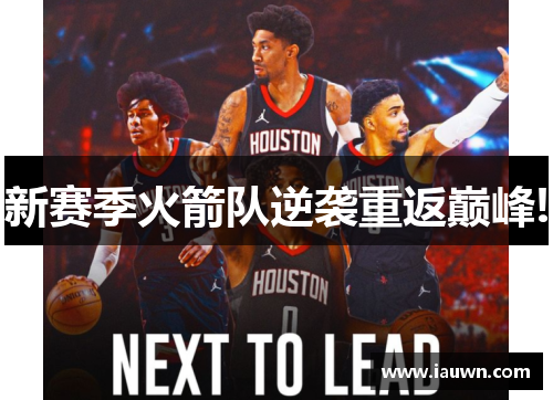 新赛季火箭队逆袭重返巅峰!