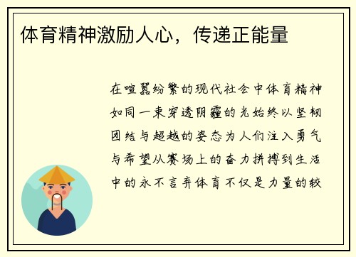 体育精神激励人心，传递正能量