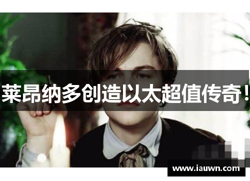 莱昂纳多创造以太超值传奇！