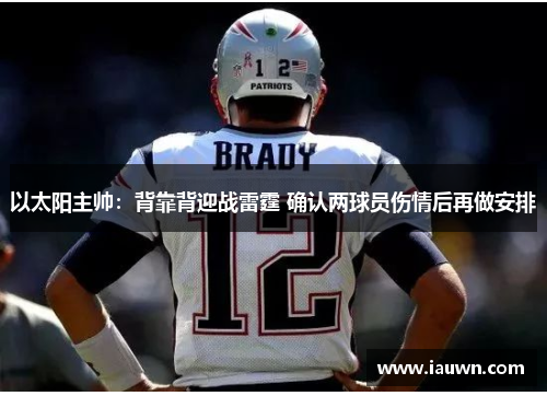 以太阳主帅：背靠背迎战雷霆 确认两球员伤情后再做安排
