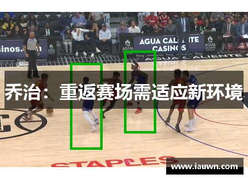 乔治：重返赛场需适应新环境