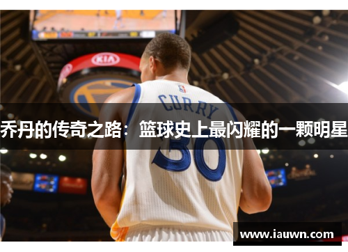 乔丹的传奇之路：篮球史上最闪耀的一颗明星