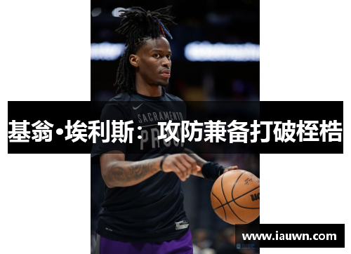 基翁·埃利斯：攻防兼备打破桎梏