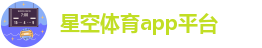 星空体育app平台